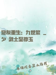 炮灰重生：九世繁華