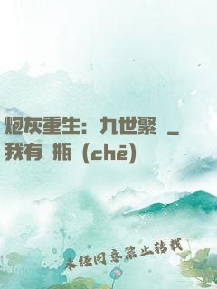 炮灰重生：九世繁華