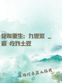 炮灰重生：九世繁華