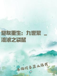炮灰重生：九世繁華