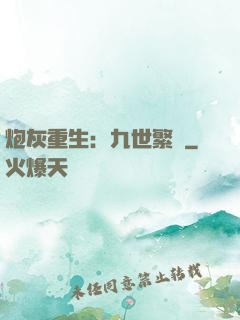 炮灰重生：九世繁華