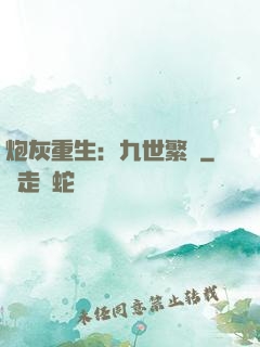 炮灰重生：九世繁華