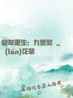 炮灰重生：九世繁華