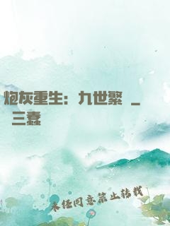 炮灰重生：九世繁華
