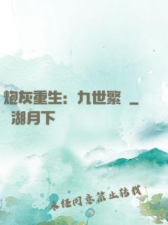 炮灰重生：九世繁華