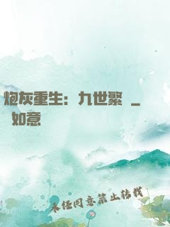 炮灰重生：九世繁華