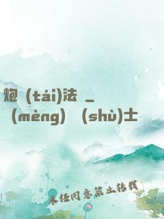炮臺(tái)法師