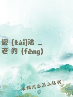 炮臺(tái)法師