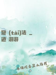 炮臺(tái)法師