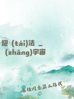 炮臺(tái)法師