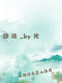 炮臺法師
