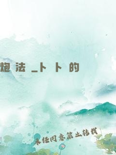 炮臺法師