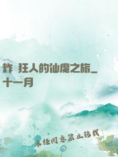 炸彈狂人的仙魔之旅