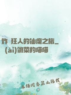 炸彈狂人的仙魔之旅