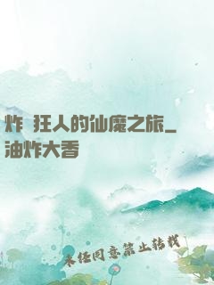 炸彈狂人的仙魔之旅