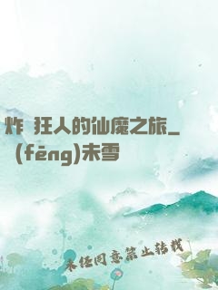 炸彈狂人的仙魔之旅