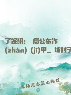 為了保研：開局公布作戰(zhàn)機(jī)甲
