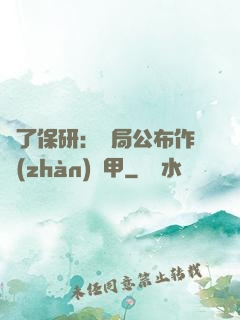 為了保研：開局公布作戰(zhàn)機甲