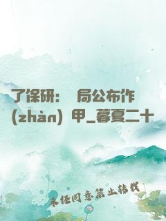 為了保研：開局公布作戰(zhàn)機甲