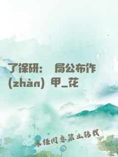 為了保研：開局公布作戰(zhàn)機甲