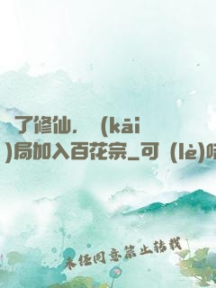為了修仙，開(kāi)局加入百花宗