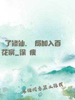 為了修仙，開局加入百花宗
