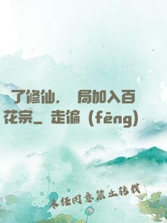 為了修仙，開局加入百花宗