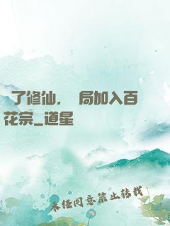 為了修仙，開局加入百花宗