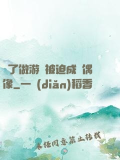 為了做游戲被迫成為偶像