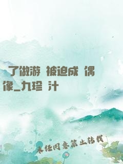為了做游戲被迫成為偶像
