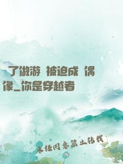 為了做游戲被迫成為偶像