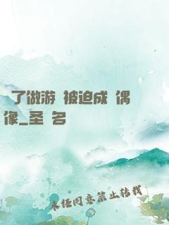 為了做游戲被迫成為偶像