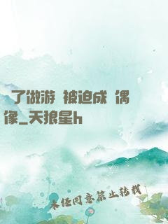 為了做游戲被迫成為偶像