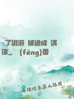 為了做游戲被迫成為偶像