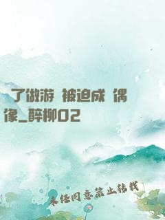 為了做游戲被迫成為偶像