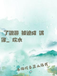 為了做游戲被迫成為偶像