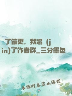 為了催更，我混進(jìn)了作者群