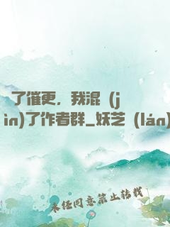 為了催更，我混進(jìn)了作者群