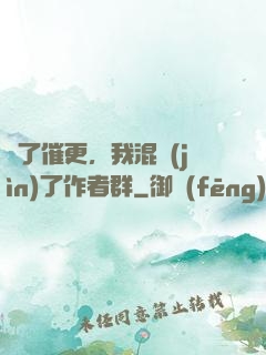 為了催更，我混進(jìn)了作者群