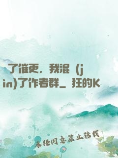 為了催更，我混進(jìn)了作者群