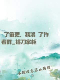 為了催更，我混進了作者群