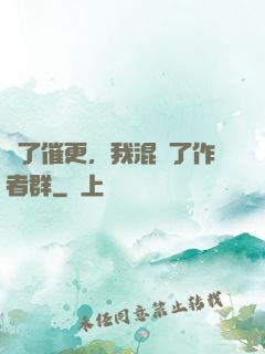為了催更，我混進了作者群