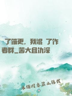 為了催更，我混進了作者群