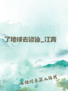 為了地球去修仙