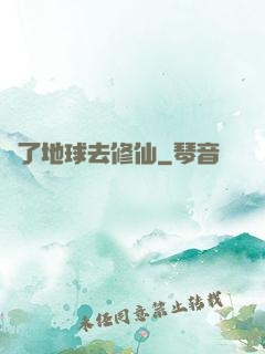 為了地球去修仙