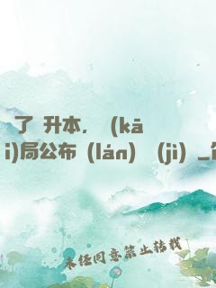 為了專升本，開(kāi)局公布藍(lán)圖計(jì)劃