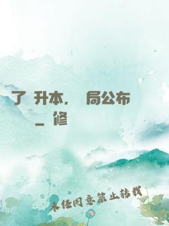 為了專升本，開局公布藍圖計劃