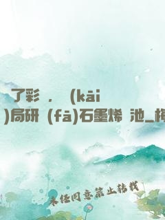 為了彩禮，開(kāi)局研發(fā)石墨烯電池