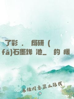 為了彩禮，開局研發(fā)石墨烯電池