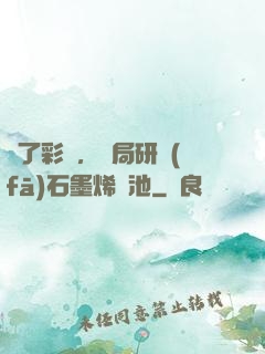 為了彩禮，開局研發(fā)石墨烯電池